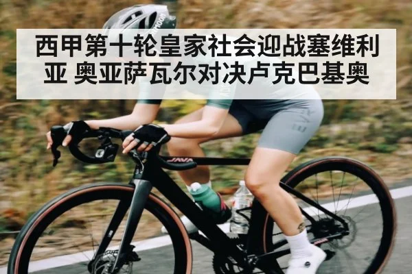 西甲第十轮皇家社会迎战塞维利亚 奥亚萨瓦尔对决卢克巴基奥
